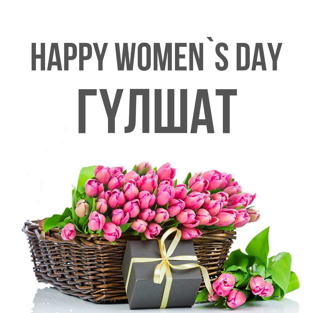 Greetings card с именем, ГҮЛШАТ happy women`s day цветы Greetings with text for free download 